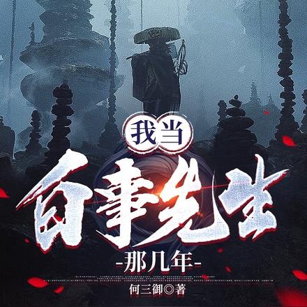 我当白事先生那几年