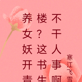 养女妖开青楼？这书生不干人事啊