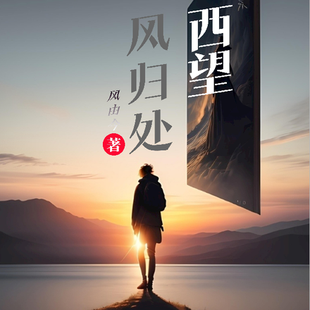 西望风归处