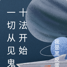 一切从见鬼十法开始