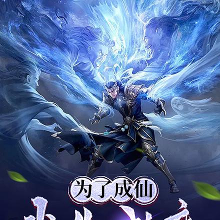 为了成仙，我先成魔