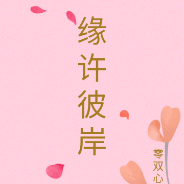 缘许彼岸