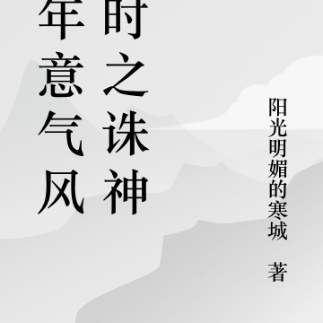 那年意气风发时之诛神记