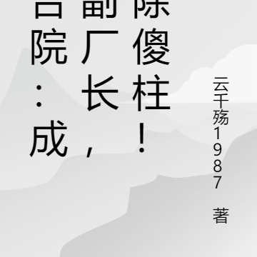 四合院：成为副厂长，开除傻柱！