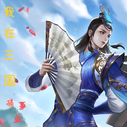 我在三国搞事业