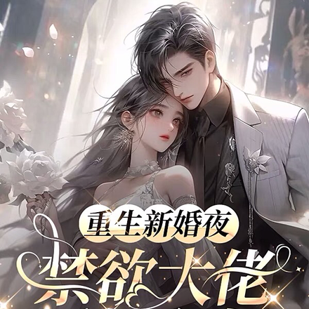 重生新婚夜,禁欲大佬诱她入怀