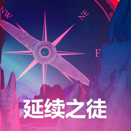 延续之徒