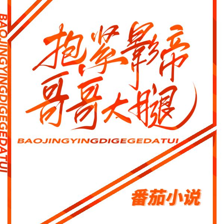抱紧影帝哥哥大腿