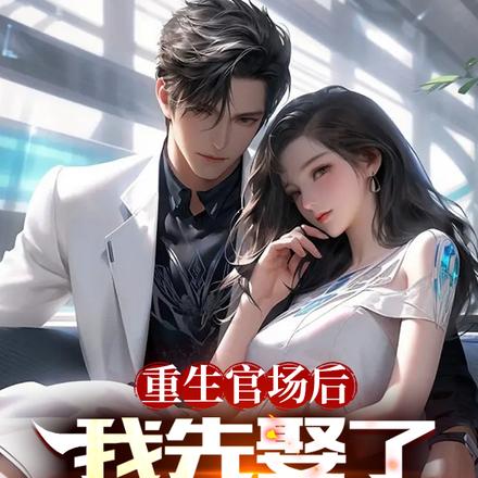 重生官场后,我先娶了省长爱女