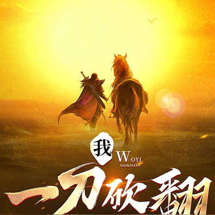 我一刀砍翻整个江湖!