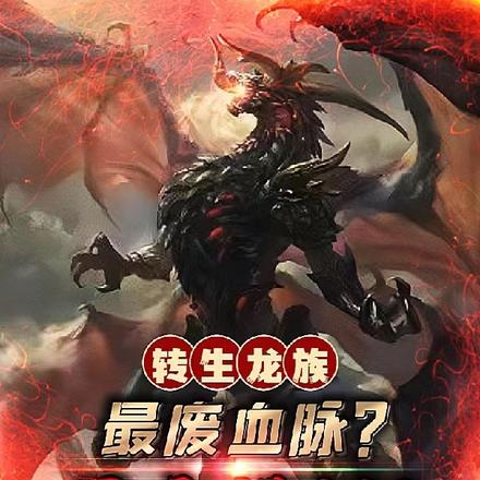 转生龙族:最废血脉?圣主模板!