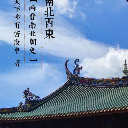 南北西东【两晋南北朝史】