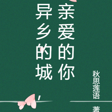 异乡的城,亲爱的你