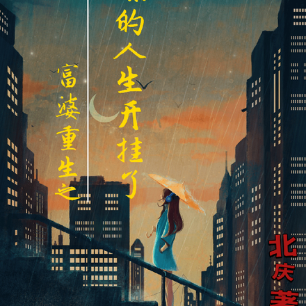 富婆重生,水果妹逆袭成王妃