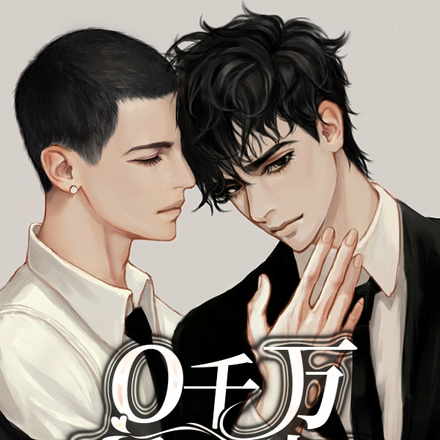 O千万不要装B