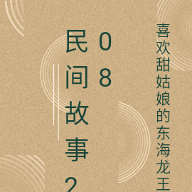 民间故事208