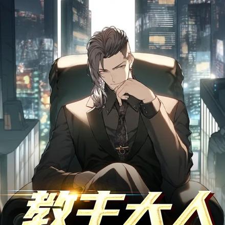 教主大人请上座