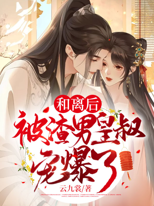 妻妾同娶?我当场休书,转身嫁给渣男皇叔