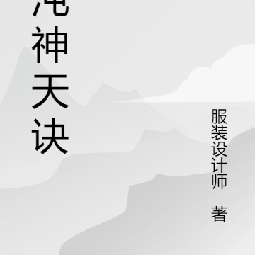 混沌神天诀
