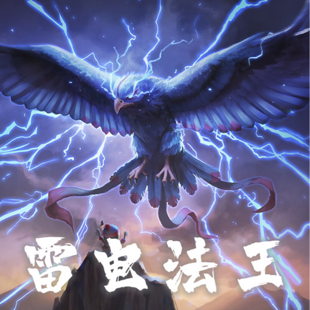 雷电法王:全族人的希望