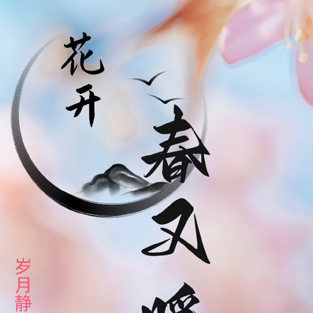 花开春又暖