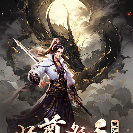 师尊祭天，我无敌