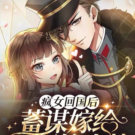 疯女回国后,蓄谋嫁给美强惨少帅