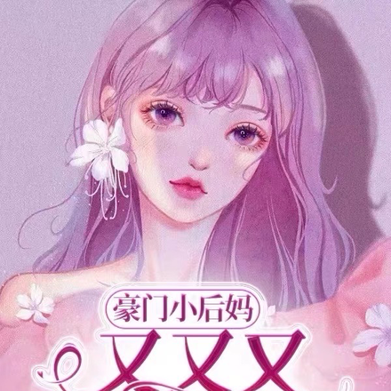 豪门小后妈又又又搞事了!