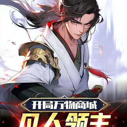 开局万物商城,凡人领主称霸异世