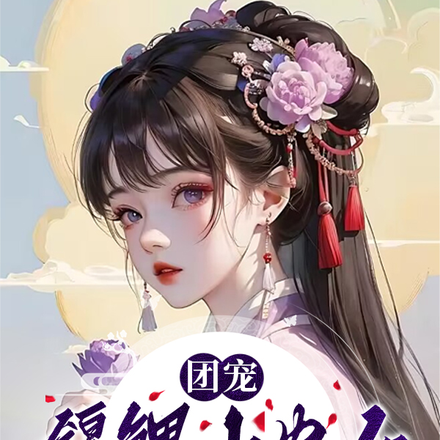 团宠锦鲤小农女,八个哥哥是大佬