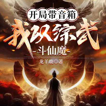 开局带音箱,我以综武斗仙魔