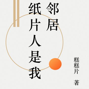 纸片人是我邻居