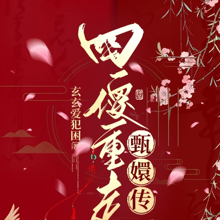 四傻重走甄嬛传