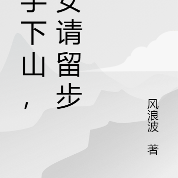 高手下山,美女请留步