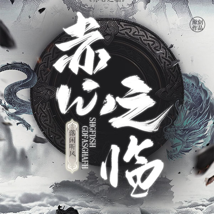 赤心之临