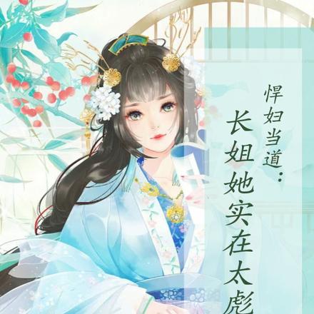 悍妇当道：长姐她实在太彪悍