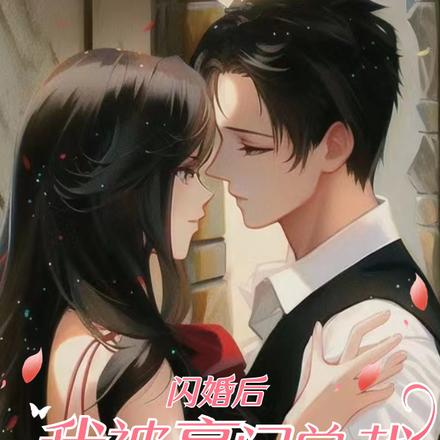 闪婚后,我被豪门总裁老公宠上天