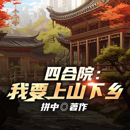 四合院:我要上山下乡
