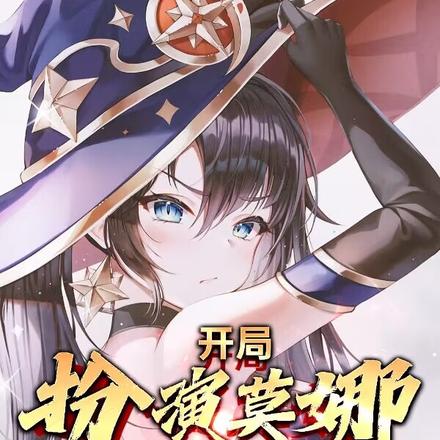 开局扮演莫娜,我让全网恋爱了!