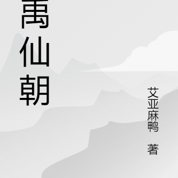 大禹仙朝