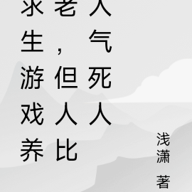 求生游戏养老，但人比人气死人