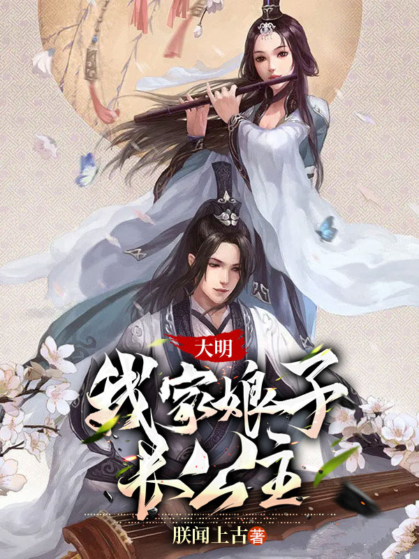 大明:我家娘子长公主