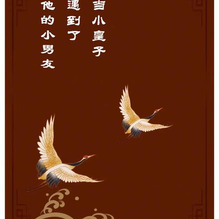 当小皇子遇到了他的小男友