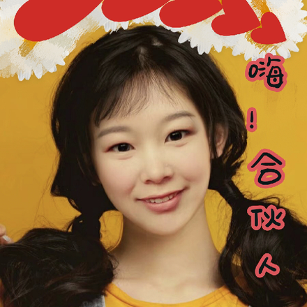 嗨，合伙人