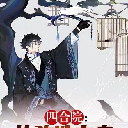 四合院：从改造自身基因开始