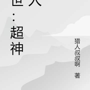 末世：超神猎人