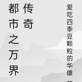 都市之万界传奇