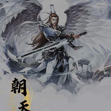 朝天录