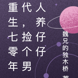 重生七零年代,捡个男人养仔仔