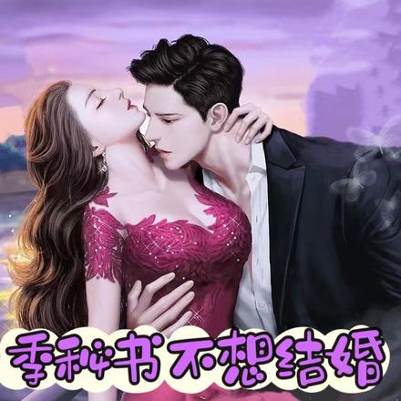 季秘书不想结婚!偏执总裁追上瘾